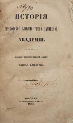 Смирнов С.К. История Московской славяно-греко-латинской академии. М., 1855.